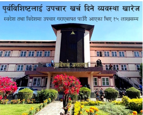 पूर्वविशिष्टको उपचार खर्चमा राज्यकोष प्रयोग गर्ने व्यवस्था खारेज