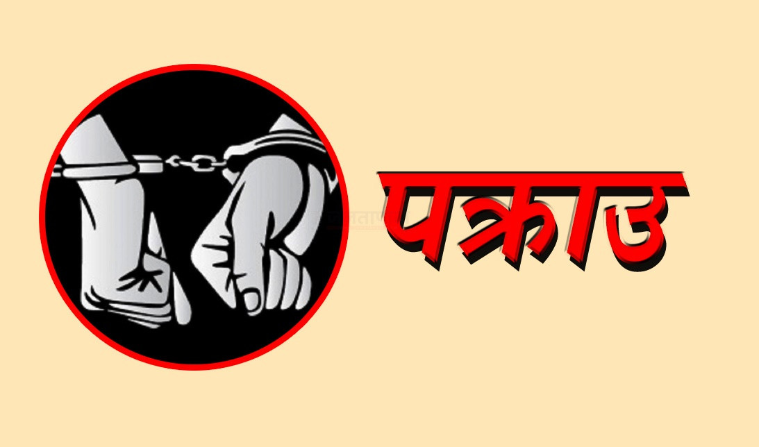 बर्दियामा ११ वर्षीया बालिकामाथि जबरजस्ती करणीको आरोपमा ६६ वर्षीय वृद्ध पक्राउ