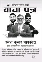 सुर्खेत–२ मा रमेश सापकोटाको ‘वाचा पत्र’ सार्वजनिक, कृषि–पूर्वाधारदेखि सुशासनसम्म पाँचवर्षे खाका
