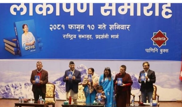 प्रथम महिला राधिका शाक्यको आत्मकथा ‘करुणा’ लोकार्पण