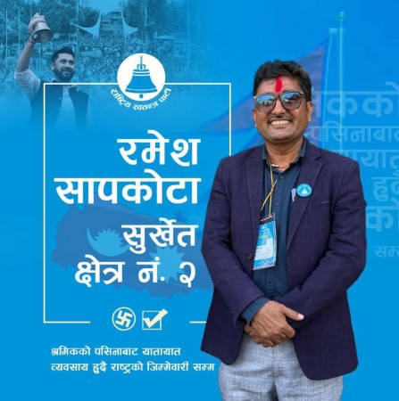 सुर्खेत–२ बाट रा स्व पाका उम्मेदवार रमेश कुमार सापकोटा