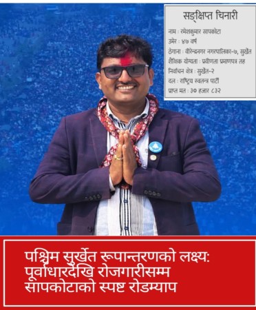 पश्चिम सुर्खेत रूपान्तरणको लक्ष्य: पूर्वाधारदेखि रोजगारीसम्म सापकोटाको स्पष्ट रोडम्याप