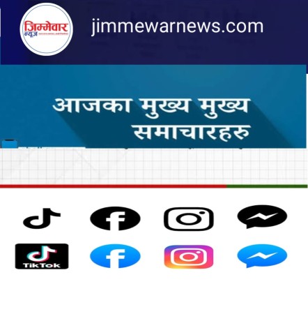 बिहीबार (११ बजेसम्म) का प्रमुख समाचार