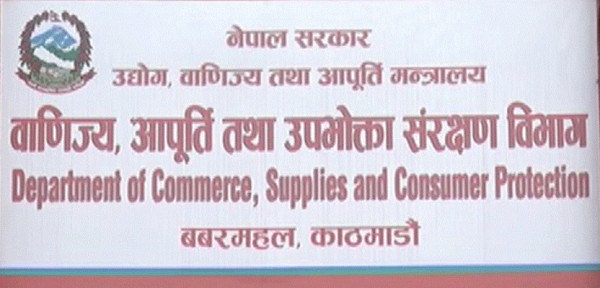 बजार अनुगमनलाई तीव्र पार्दै वाणिज्य बिभाग