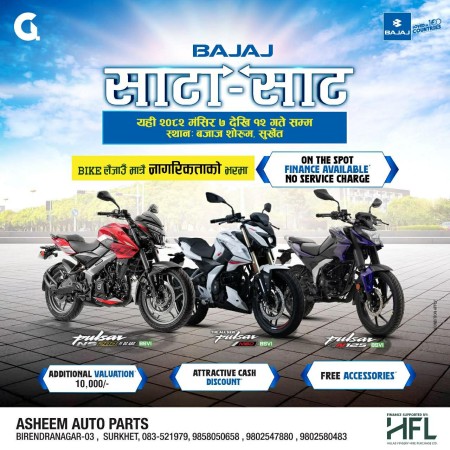 सुर्खेतमा बजाजको दमदार ‘साटा–साट अफर’ सुरु, पुरानो बाइकको उच्च मूल्यांकनसहित नयाँ पल्सर लैजाने मौका