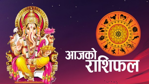आजको राशिफल हेर्नुहोस