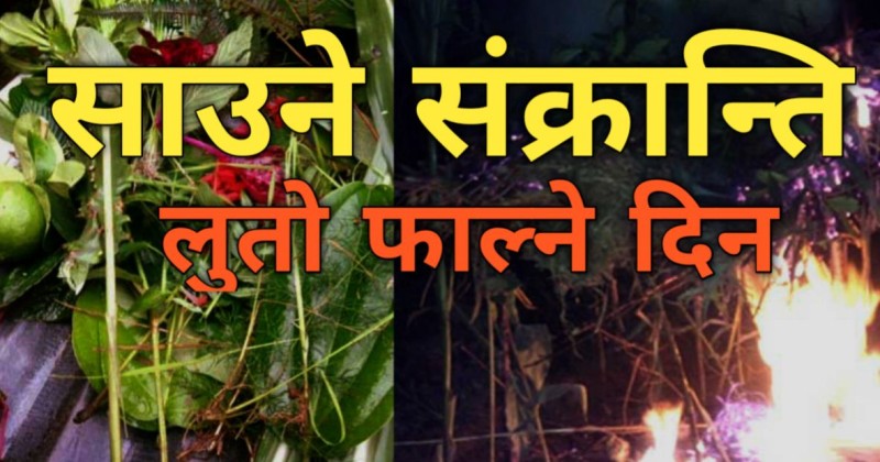 साउने सङ्क्रान्ति आज देशभर हर्षोल्लासका साथ मनाइँदै, जाजरकोट कुसे गाउँपालिका वडा नं ३ दतिवर मा लुतो फाल्न नपर्ने परम्परा