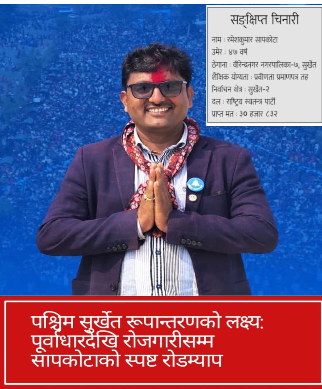 पश्चिम सुर्खेत रूपान्तरणको लक्ष्य: पूर्वाधारदेखि रोजगारीसम्म सापकोटाको स्पष्ट रोडम्याप