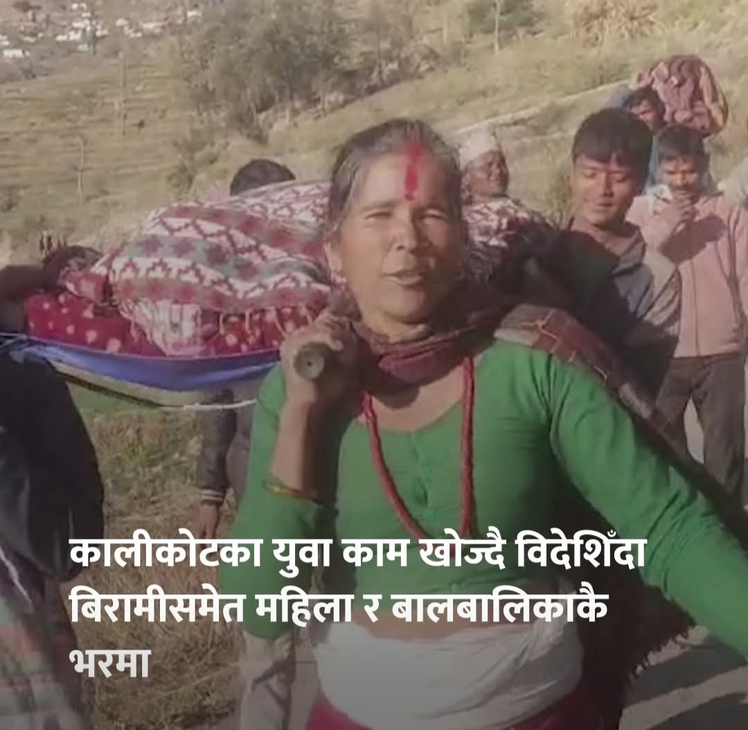 कालीकोटका युवा विदेशिँदा बिरामी बोक्ने जिम्मा महिला र बालबालिकाकै काँधमा