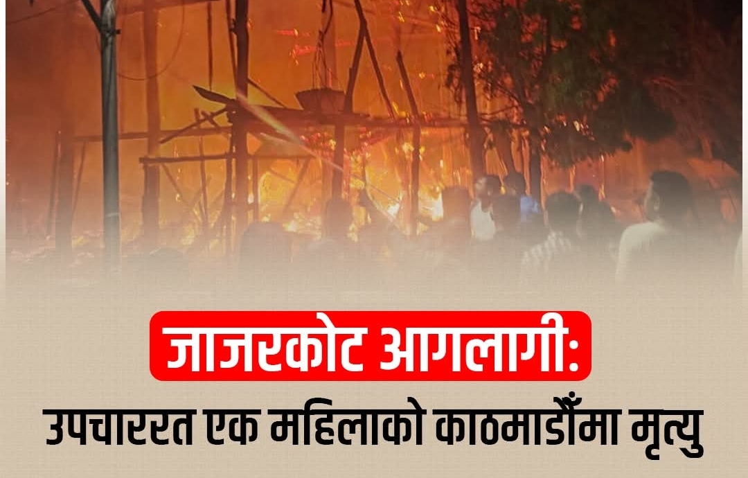 जाजरकोटको नलगाड नगरपालिका–२ छेप्कामा भएको आ. *गलागीमा घाइते भएकी एक महिलाको उपचारका क्रममा मृ* त्यु भएको छ ।