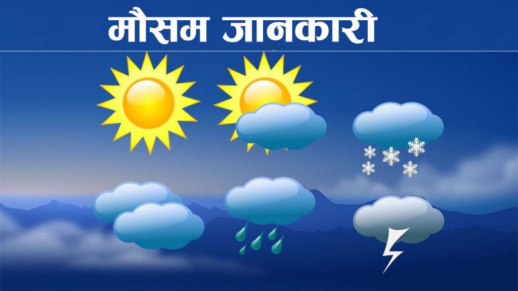 आजको मौसम:पहाडी तथा हिमाली भू–भागका थोरै स्थानहरूमा हल्का हिमपातको सम्भावना रहेको छ ।